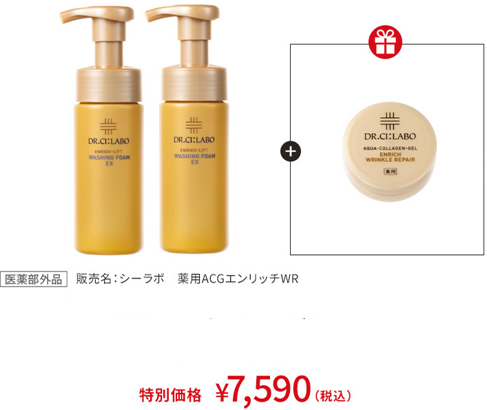 [医薬部外品] 販売名：シーラボ　薬用ACGエンリッチWR 特別価格 ¥7,590（税込）