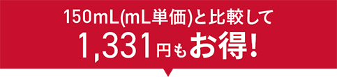 150mL(mL単価)と比較して1,331円もお得！