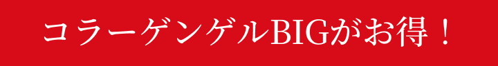 コラーゲンゲルBIGがお得！