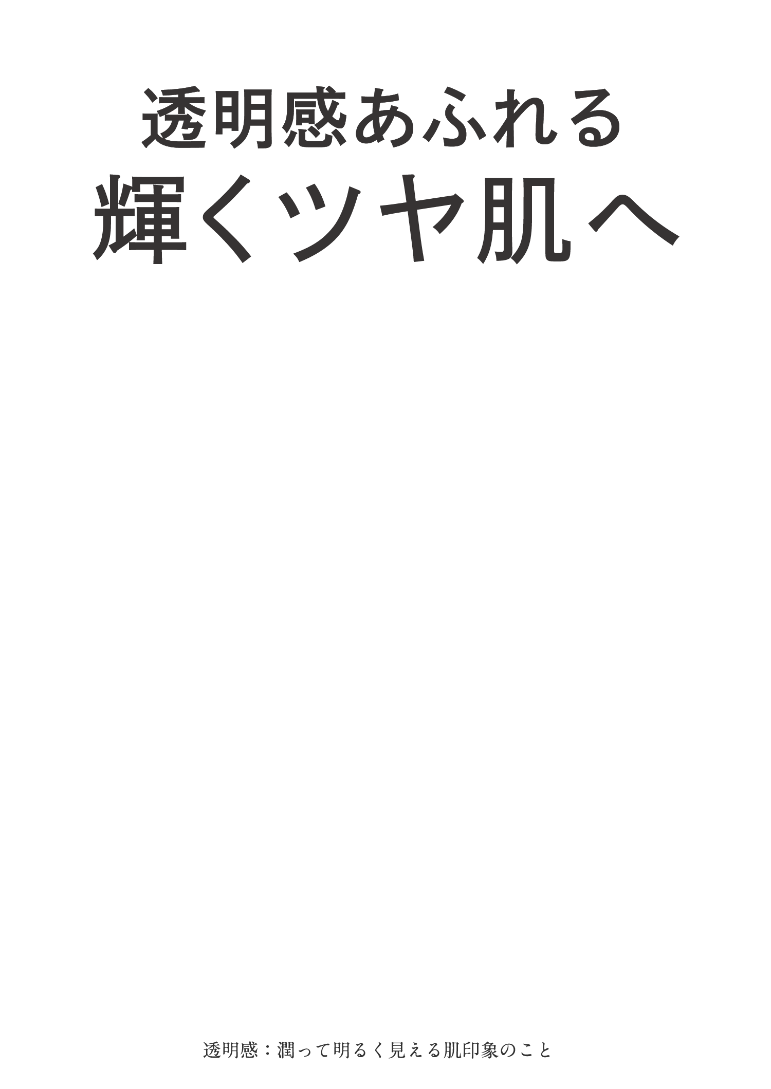 さらに長く肌にとどまりアプローチする更新等持続性ビタミンCを新配合!