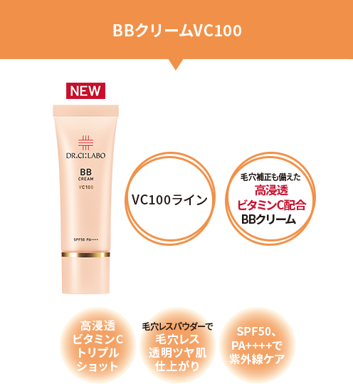 BBクリームVC100　VC100ライン／毛穴補正も備えた高浸透ビタミンC配合BBクリーム／高浸透ビタミンCトリプルショット／毛穴レスパウダーで毛穴レス透明ツヤ肌仕上がり／SPF50、PA++++で紫外線ケア