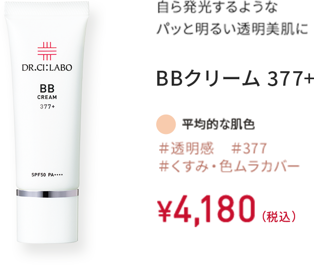 自ら発光するようなパッと明るい透明美肌に BBクリーム 377+ ＃透明感 ＃377 ＃くすみ・色ムラカバー 平均的な肌色 30g ￥4,180（税込）
