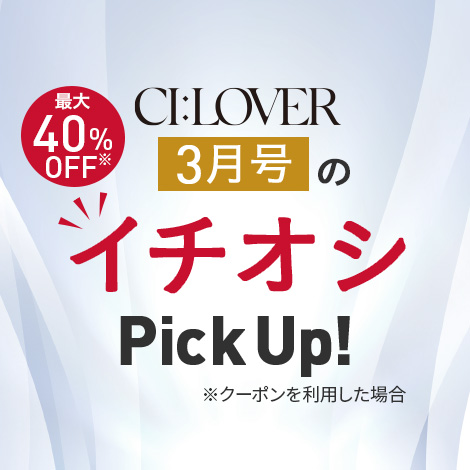 【今月号のイチオシPick UP】おトクとおすすめアイテムをギュギュっとおまとめ！