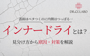 表面はベタつくのに内側はつっぱる&hellip;インナードライとは？見分け方から原因・対策を解説