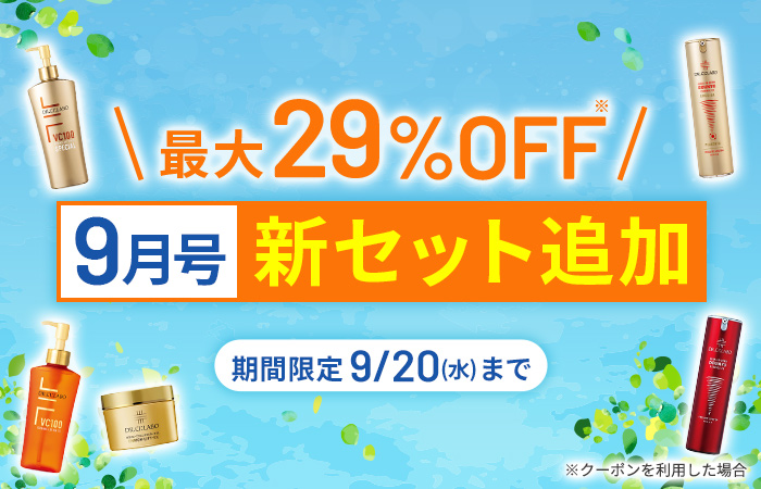 最大29%OFF！9月号新セット