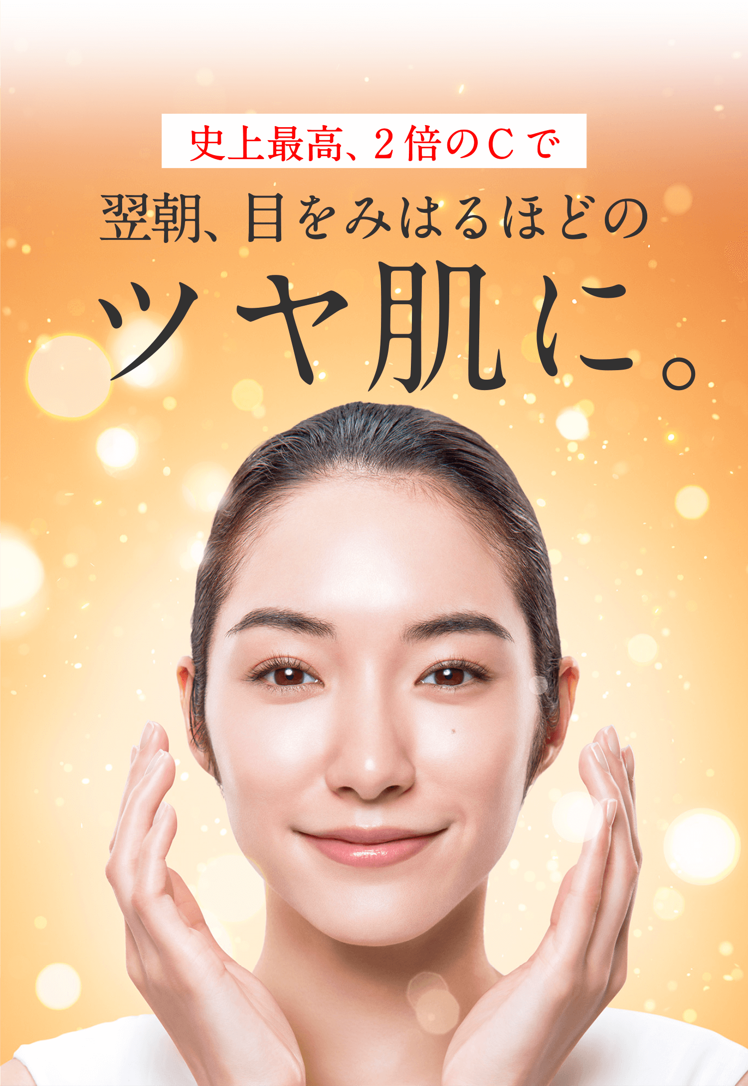 史上最高、2倍のCで 翌朝、目をみはるほどのツヤ肌に。