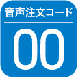 音声注文コード 00