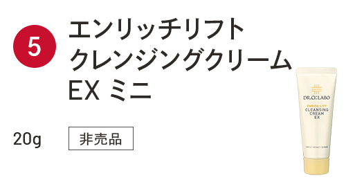 エンリッチリフトクレンジングクリームEX ミニ 20g 非売品