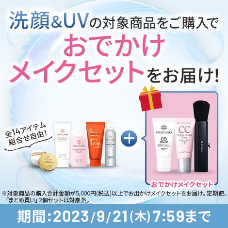 洗顔＆UVの対象商品をご購入でおでかけメイクセットをお届け！