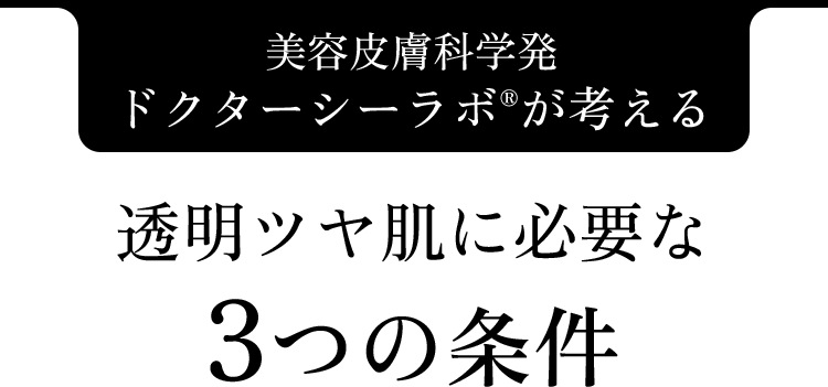 美容皮膚科学発 ドクターシーラボが考える 透明ツヤ肌に必要な3つの条件