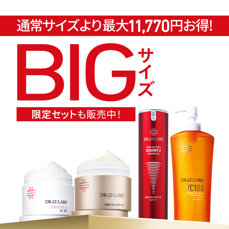 BIGサイズのお得な限定セットも販売中！