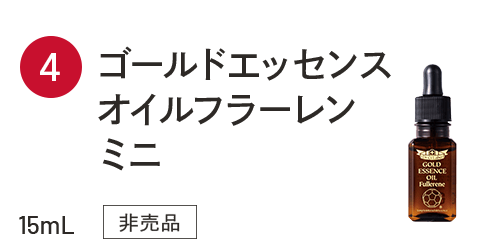 ゴールドエッセンスオイルフラーレンミニ 15ml 非売品