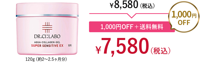 120g(約2～2.5ヶ月分)。￥8,580(税込)→1000円OFF+送料無料=1000円OFF→￥7,580(税込)