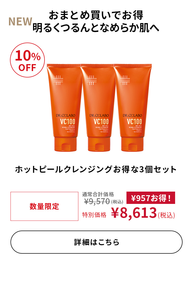 ホットピールクレンジングお得な3個セット