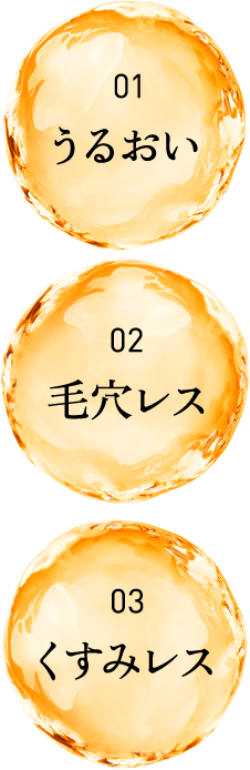 01 うるおい、02 毛穴レス、03 くすみレス