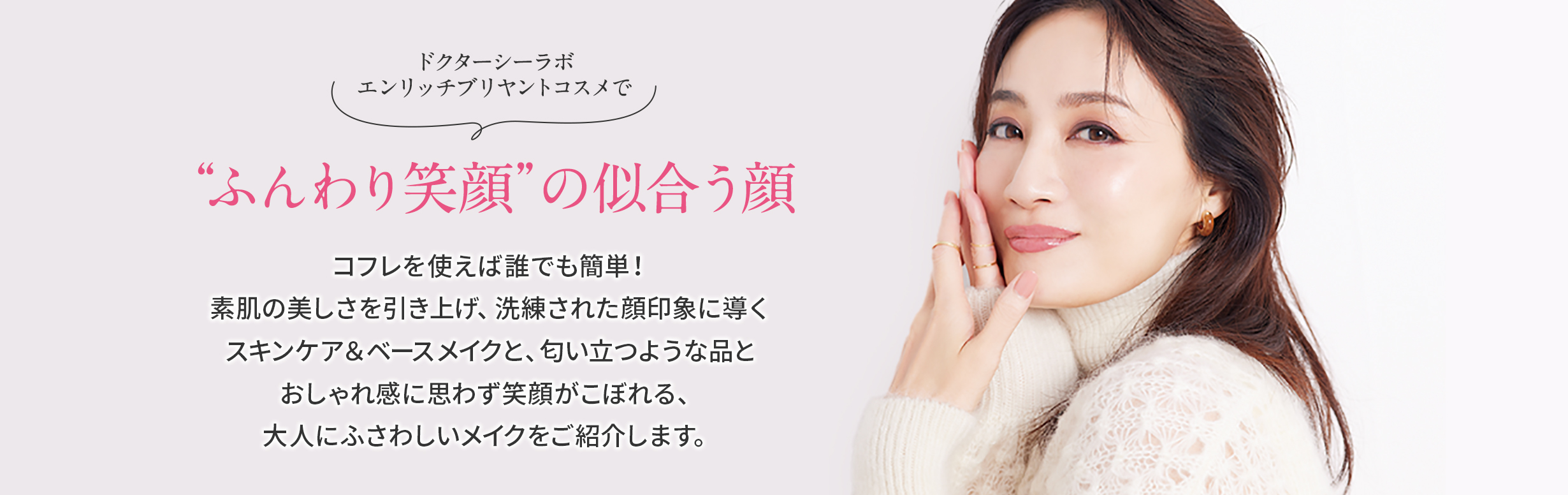 ドクターシーラボエンリッチブリヤントコスメで“ふんわり笑顔”の似合う顔