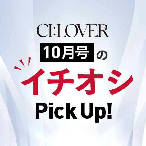 【今月号のイチオシPick UP】おトクとおすすめアイテムをギュギュっとおまとめ！