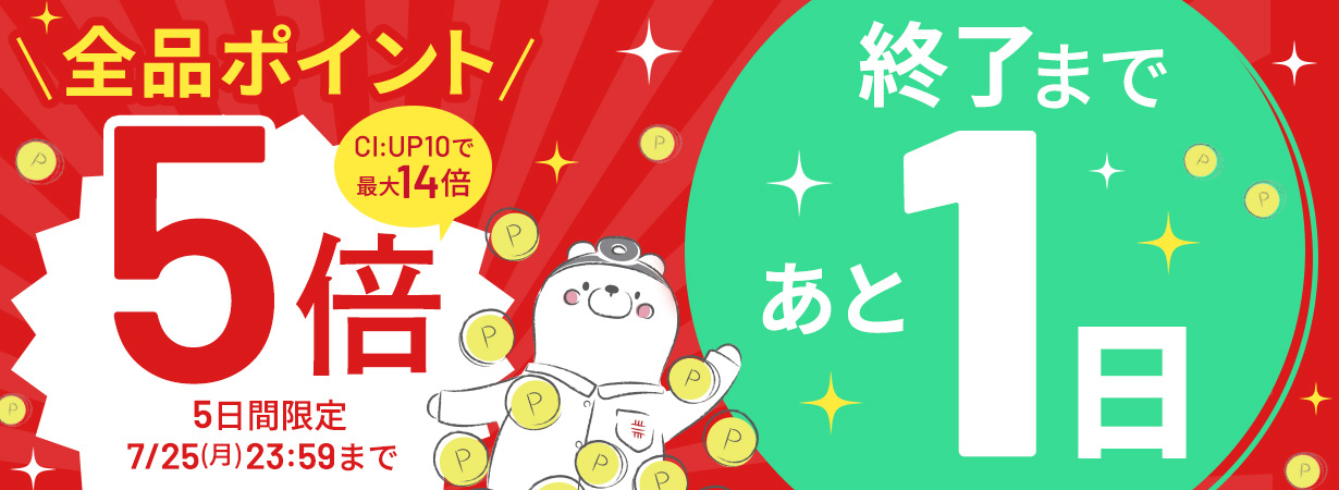 【全品ポイント5倍】CI:UP10で最大14倍！5日間限定7/25(月)23:59まで