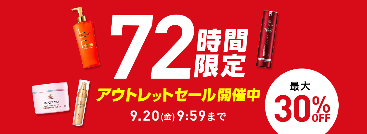 72時間限定！最大30%OFFのアウトレットセール開催中