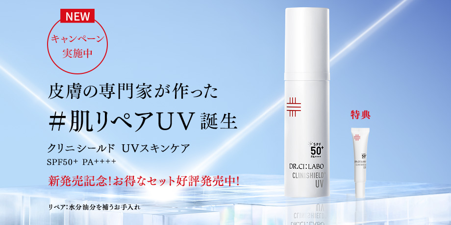 目覚めよ、私の透明純度。クリニシールド UVスキンケア