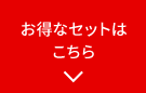お得なセットはこちら