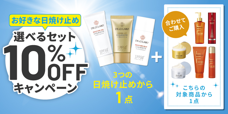 【お好きな商品が選べる！】日焼け止めの選べるセットが合計２点で10％OFFキャンペーン