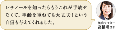 レチノールを知ったらもうこれが手放せなくて。年齢を重ねても大丈夫！という自信も与えてくれました。美容ライター 高橋環さま