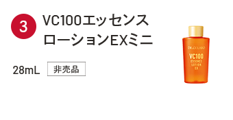 VC100エッセンスローションEXミニ 28ml 非売品