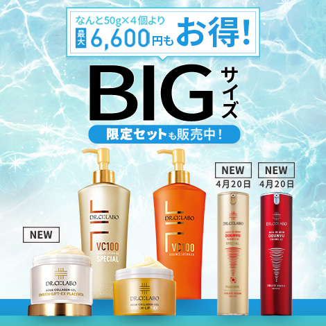 【最大6,600円もお得！BIGサイズキャンペーン】コスパ抜群！大容量でお得な限定セットを販売中！