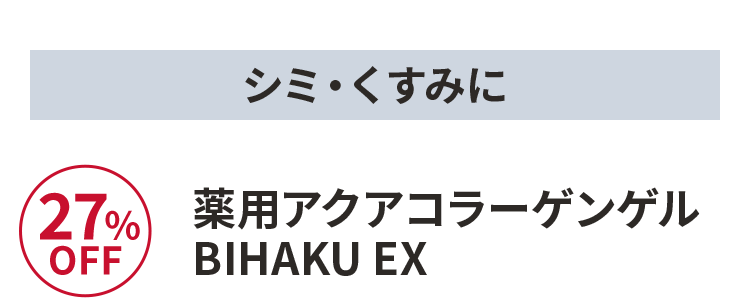 薬用アクアコラーゲンゲル BIHAKU EX