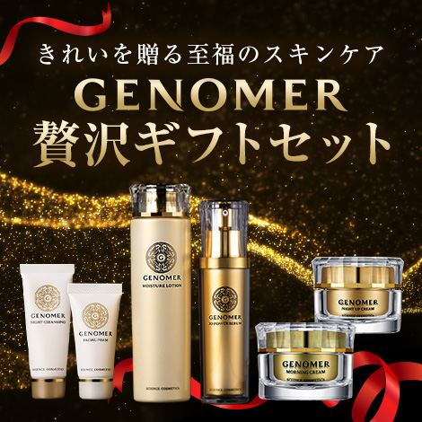 【きれいを贈る至福のスキンケア】GENOMER贅沢ギフトセット