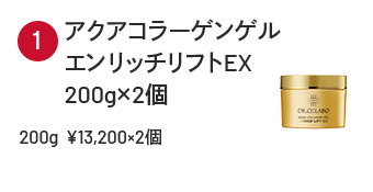 アクアコラーゲンゲル エンリッチリフトEX 200g×2個 200g  ¥13,200×2個