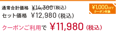 通常合計価格 ¥14,300(税込) セット価格 ¥12,980(税込) クーポンご利用で ￥11,980(税込)