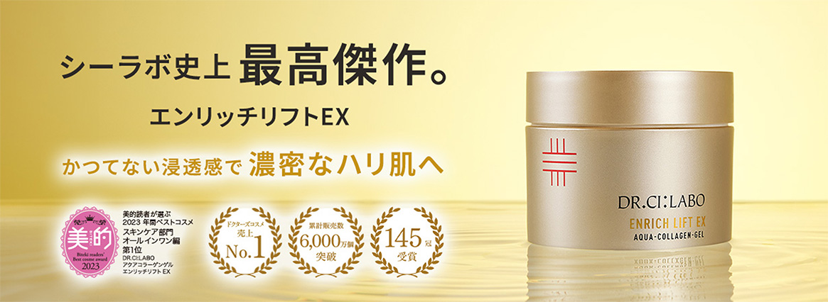 シーラボ史上最高傑作。エンリッチリフトEX。かつてない浸透感で濃密なハリ肌へ