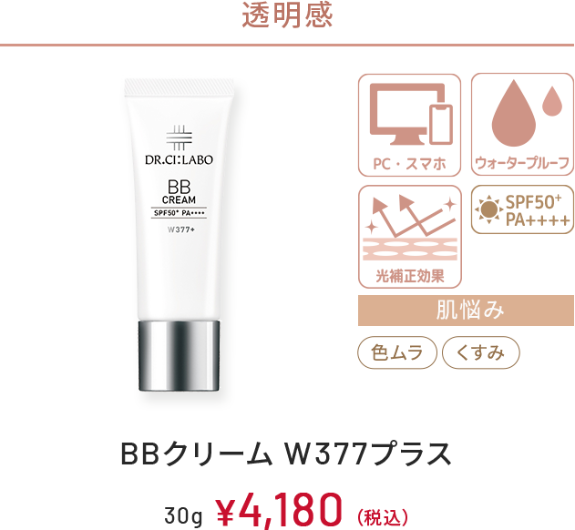 透明感　PC・スマホ、ウォータープルーフ、光補正効果、SPF50+ PA++++　肌悩み：色ムラ、くすみ　BBクリーム W377プラス　30g　￥4,180(税込)