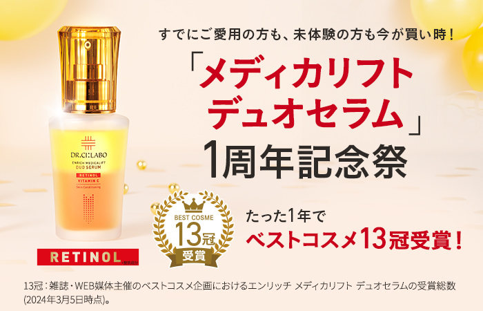 メディカリフトデュオセラム１周年記念祭！お得な企画をご用意！
