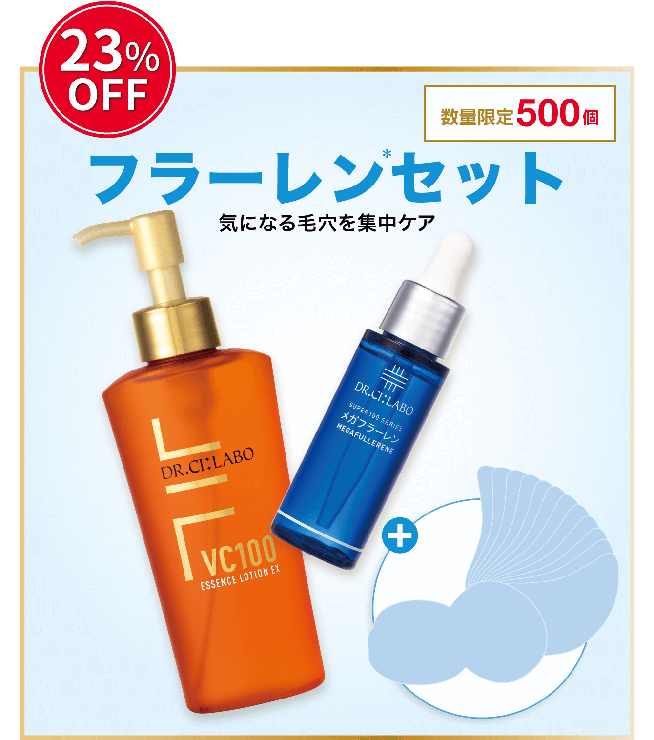 23%OFF。数量限定500個。フラーレン＊セット。気になる毛穴を集中ケア