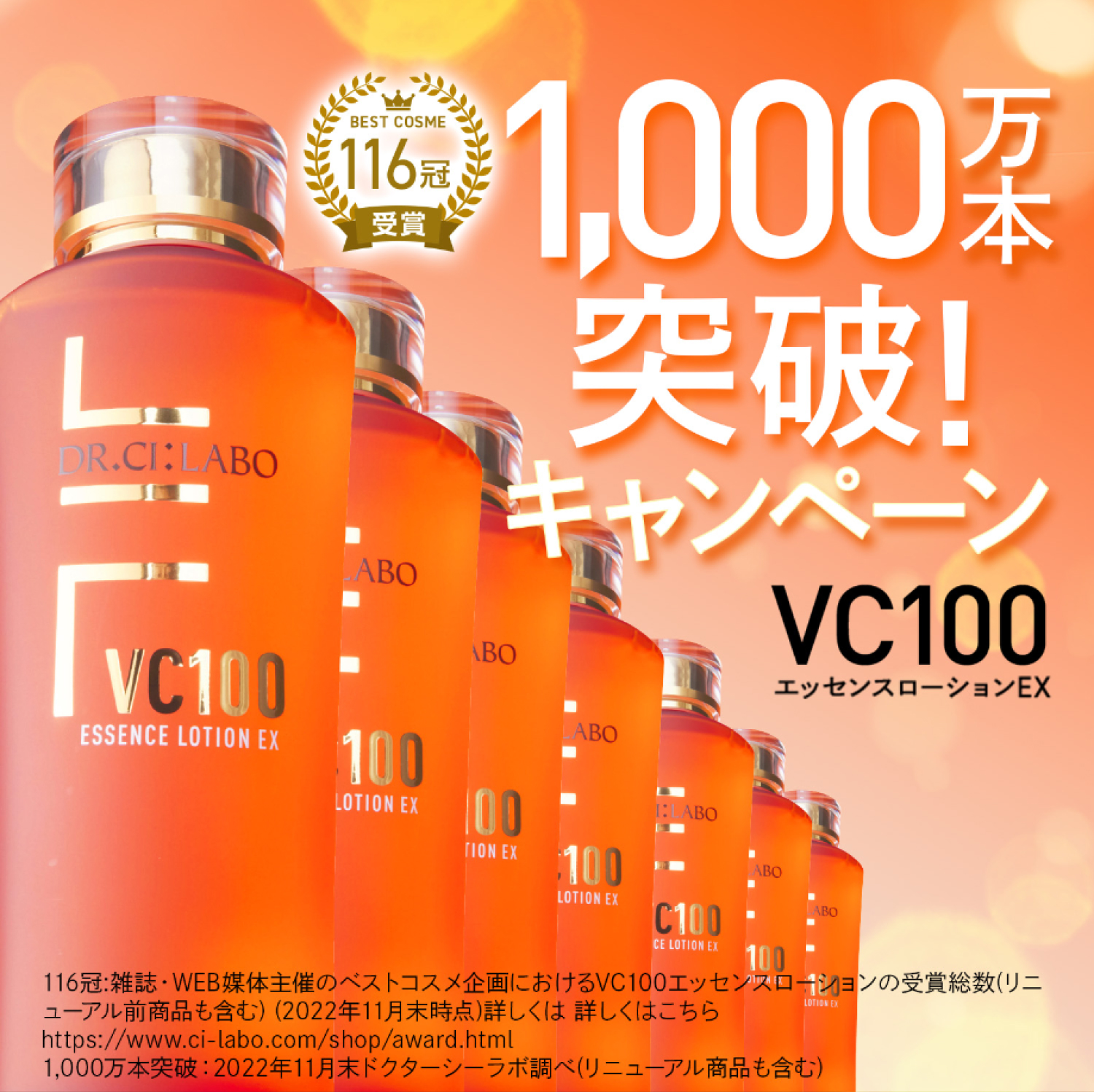 ドクターシーラボ VC100 一千万本突破記念