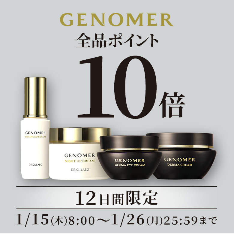 【ジェノマー全品ポイント10倍】1/26(月)25:59まで
