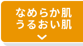 なめらか肌うるおい肌