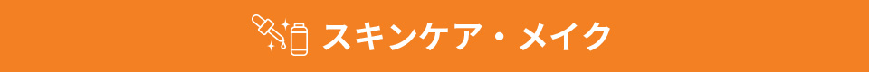 スキンケア・メイク
