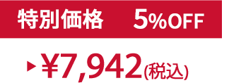 特別価格5%OFF ¥7,942(税込)