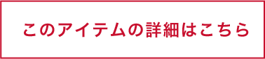 このアイテムの詳細はこちら