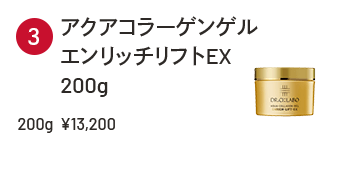 アクアコラーゲンゲル エンリッチリフトEX 200g ¥13,200