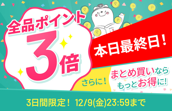 【全品ポイント3倍】CI:UP10で最大12倍！3日間限定12/9(金)23:59まで