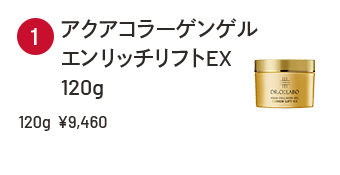 アクアコラーゲンゲル エンリッチリフトEX 120g ￥9,460