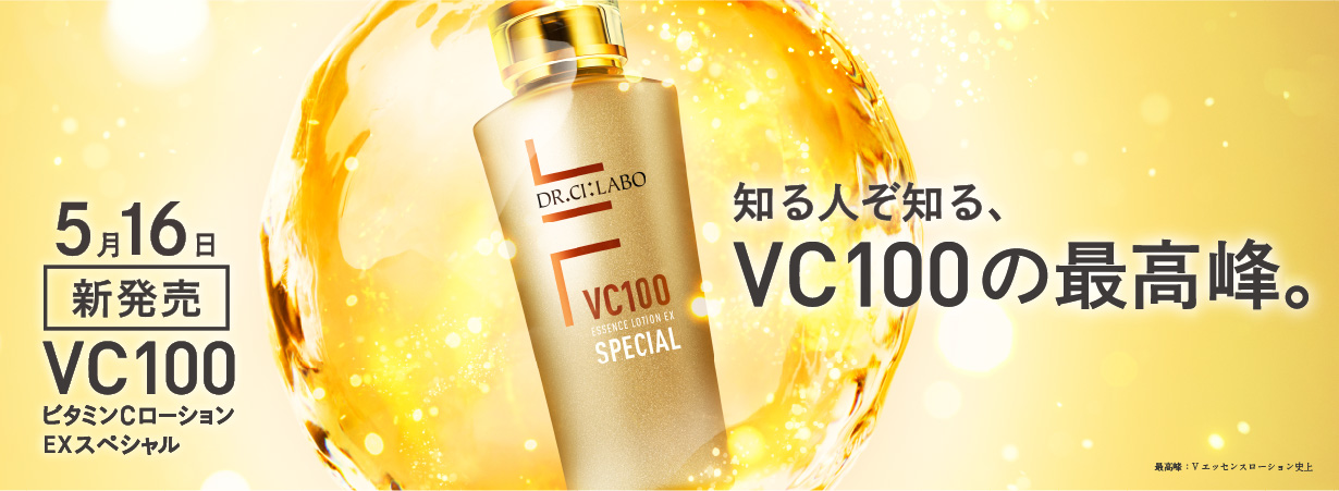 【5/16新発売】VC100エッセンスローションEXスペシャル知る人ぞ知る、VC100の最高峰。
