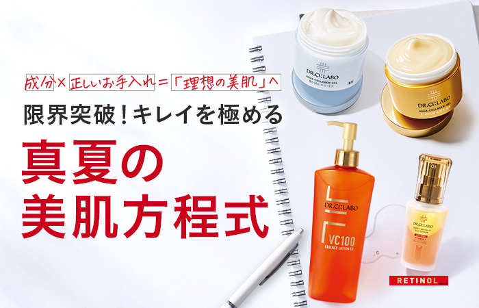 【理想の美肌へ】限界突破！キレイを極める真夏の美肌方程式