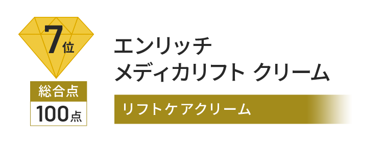 7位 総合点 100点 エンリッチ メディカリフト クリーム リフトケアクリーム