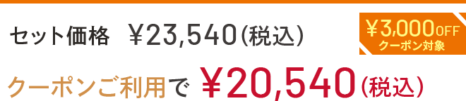 セット価格 ¥23,540(税込) クーポンご利用で¥20,540 ¥3,000OFFクーポン対象